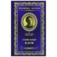 Блок Александр Александрович "Стихи о Прекрасной Даме"