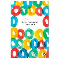 Антонова К. "Многодетная книжка"