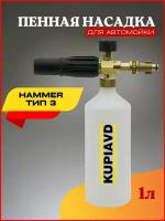 Пенная насадка (пеногенератор) для минимоек Hammer Тип 3