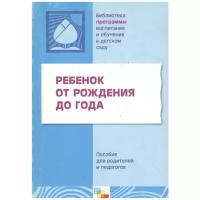 БибПрогрВоспитИОбучВДетСаду Ребенок от рождения до года. Пособие для родителей и педагогов (коллекти