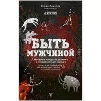 Винилов Роман Евгеньевич "#Быть Мужчиной. Пошаговая инструкция достижения успеха"