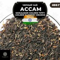 Черный чай Ассам Mokalbari Golden Tippy Flowery Orange Pekoe (GTGFOP) Полезный чай / HEALTHY TEA, 400 гр