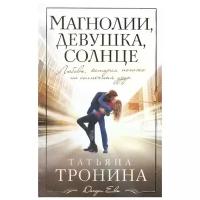 Тронина Т. "Магнолии, девушка, солнце"