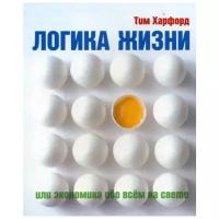 Харфорд Т. "Логика жизни или экономика обо всем на свете"