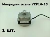 Микродвигатель YZF16-25 (медная обмотка)