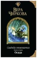 Чиркова В. "Свадьба отменяется. Книга вторая. Осада"