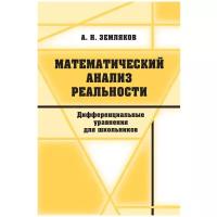 Математический анализ реальности