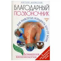 Алексеев А. "Благодарный позвоночник"