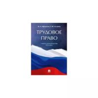 Афанасьев М.А., Голубева Т.Ю. "Трудовое право. Учебно-методическое пособие"