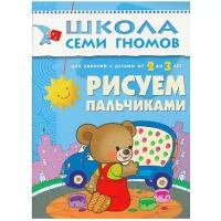 Денисова Дарья. Рисуем пальчиками. Для занятий с детьми от 2 до 3 лет. Школа Семи Гномов