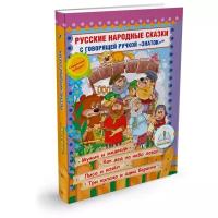 Пособие для говорящей ручки Знаток Русские народные сказки. Часть 7 (ZP-40050)