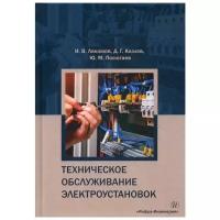 Лакомов И.В. "Техническое обслуживание электроустановок"