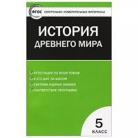 "История Древнего мира. 5 класс. Контрольно-измерительные материалы"