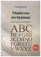 Владимирович А. "Убийство по буквам"