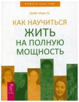 Доббс М. Л. "Как научиться жить на полную мощность"