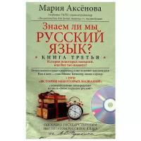 Мария Аксенова "Знаем ли мы русский язык? История некоторых названий, или Вот так сказанул! Книга 3 (+ DVD-ROM)"