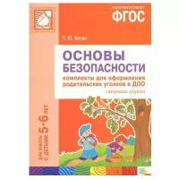 Белая К. Ю. "Основы безопасности. Комплекты для оформления родительских уголков в ДОО. Для работы с детьми 5-6 лет. ФГОС"