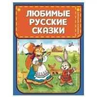 Любимые русские сказки (ил. И. Петелиной)