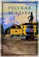 "Русская усадьба. Выпуск 20 (36)"