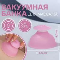 Банка вакуумная для массажа, силиконовая, 6,5 ? 4,3 см, цвет розовый