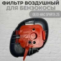 Фильтр воздушный для бензокосы OLEO-MAC SPARTA 25 (в сборе), VEBEX