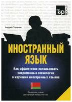 Таранов А.М. "Иностранный язык. Как эффективно использовать современные технологии в изучении иностранных языков. Белорусский язы"