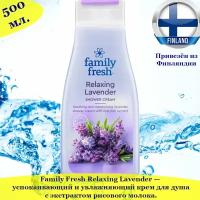 Крем-мыло для душа Family Fresh Relaxing Lavender 500мл, из Финляндии