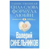 Валерий Синельников "Таинственная сила слова"