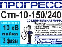Муфта соединительная "прогресс" СТП 10-150/240
