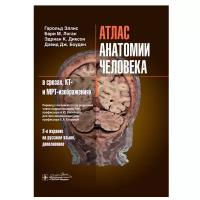 Эллис Г, Логан Б. М, Диксон Э. К, Боуден Д. Дж; П "Атлас анатомии человека в срезах, КТ- и МРТ-изображениях.- 2-е изд на рус, доп"