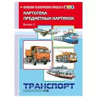 Набор карточек Детство-Пресс Картотека предметных картинок. Выпуск 3. Транспорт 29x21 см