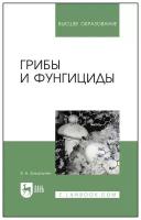 Захарычев В. В. "Грибы и фунгициды"