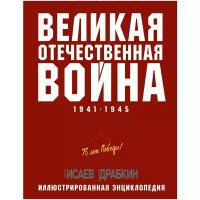 Драбкин А.В. "Великая Отечественная война 1941–1945 гг. Самая полная энциклопедия"