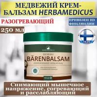 Медвежий согревающий крем для мышц Herbamedicus 250 мл, Снимающий мышечное напряжение, расслабляющий, из Финляндии