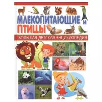 Феданова Ю., Колузаева Е. "Большая детская энциклопедия. Млекопитающие и птицы"
