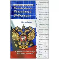 М. Б. Смоленский "Конституция Российской Федерации с комментариями для школьников"