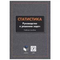 Статистика. Руководство к решению задач. Учебное пособие | Шорохова Ирина Сергеевна