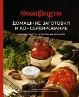 Книга Домашние заготовки и консервирование. Вкусные рецепты, проверенные временем