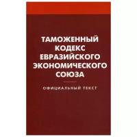 Таможенный кодекс Евразийского экономического союза