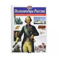 ПолнаяЭнц(Эксмо) Полководцы России (Школьник Ю.К.) (2 варианта обл.)