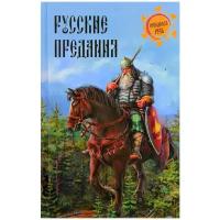 Кузнецов Игорь Николаевич "Русские предания"