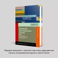 6 минут. Дневник успеха / Саморазвитие / Мотивация / Ежедневник для женщин и мужчин