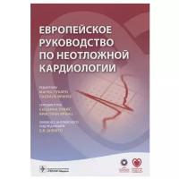 Европейское руководство по неотложной кардиологии