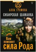 Громова Алла "Сибирская шаманка. Вам поможет сила Рода"