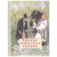 Рачёв Евгений. Русские народные сказки. Ретро. Сказки наших народов