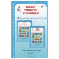 Холодова О.А. "Юным умникам и умницам. Методическое пособие. 3 класс" офсетная