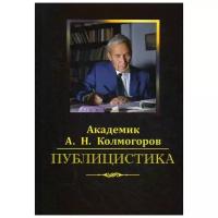 Колмогоров А.Н. "Публицистика"