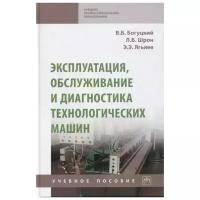 Эксплуатация обслуживание и диагностика технологических машин