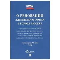 Закон города Москвы "О дополнительных гарантиях жилищных и имущественных прав физических и юридических лиц при осуществлении реновации жилищного фонда в городе Москве"