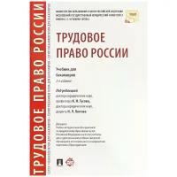 Трудовое право России. Учебник для бакалавров